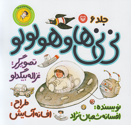 نی‌نی‌ها و هولولو (نی‌نی پسری)